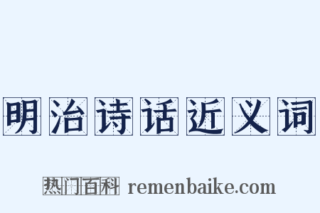 明治诗话近义词是什么意思的图片